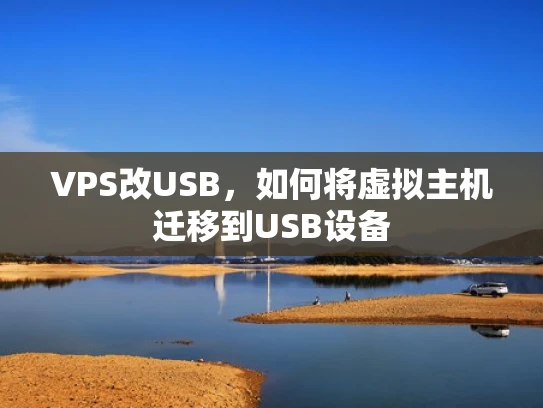 VPS改USB，如何将虚拟主机迁移到USB设备