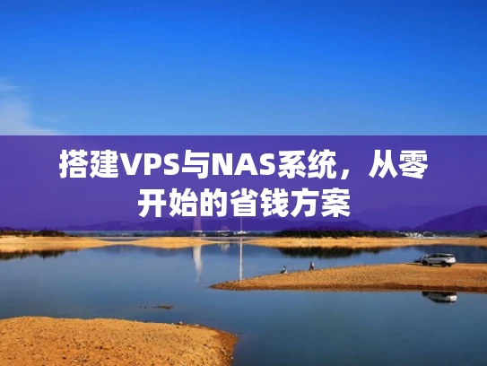 搭建VPS与NAS系统，从零开始的省钱方案
