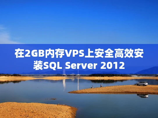 在2GB内存VPS上安全高效安装SQL Server 2012