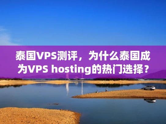 泰国VPS测评，为什么泰国成为VPS hosting的热门选择？