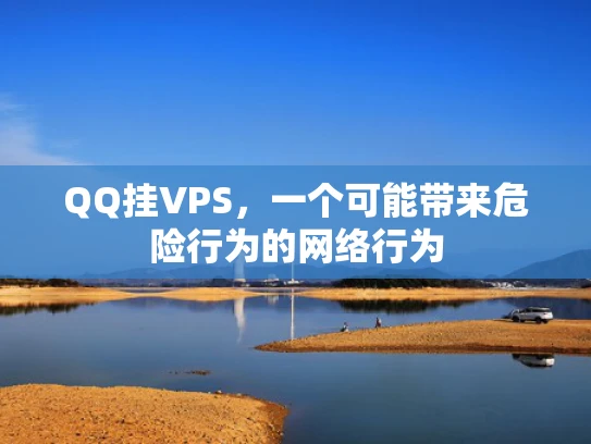 QQ挂VPS，一个可能带来危险行为的网络行为