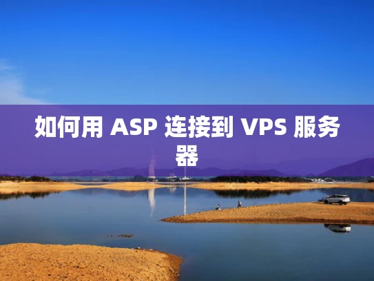 如何用 ASP 连接到 VPS 服务器