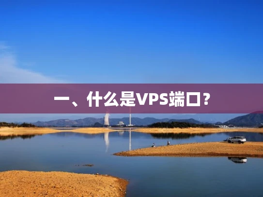 一、什么是VPS端口？