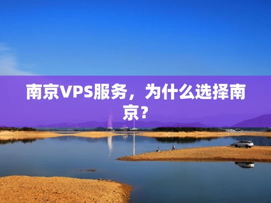 南京VPS服务，为什么选择南京？
