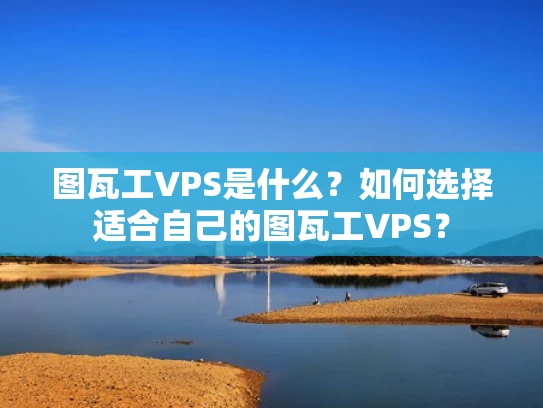 图瓦工VPS是什么？如何选择适合自己的图瓦工VPS？
