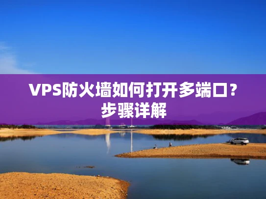 VPS防火墙如何打开多端口？步骤详解