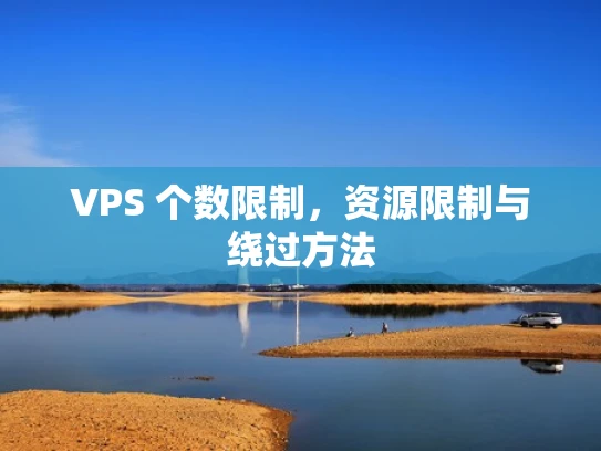 VPS 个数限制，资源限制与绕过方法