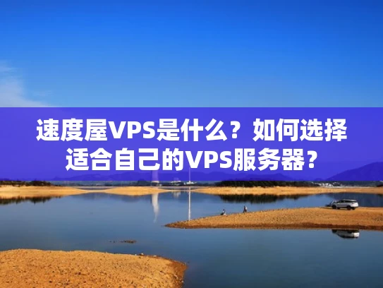 速度屋VPS是什么？如何选择适合自己的VPS服务器？
