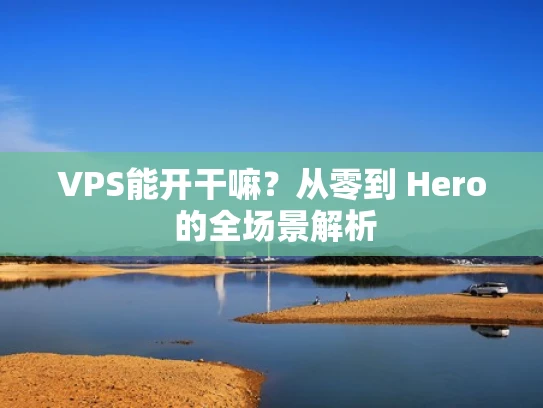 VPS能开干嘛？从零到 Hero 的全场景解析
