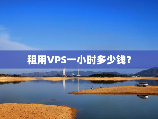租用VPS一小时多少钱？