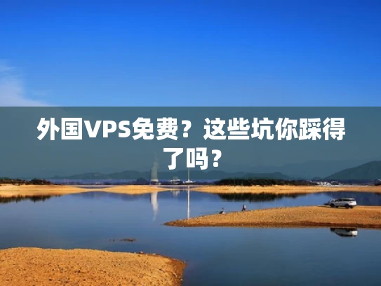 外国VPS免费？这些坑你踩得了吗？
