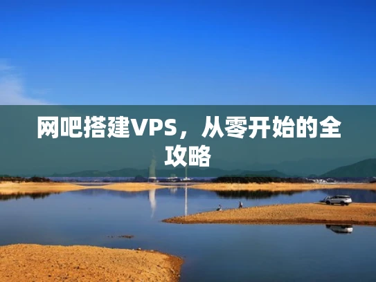 网吧搭建VPS，从零开始的全攻略