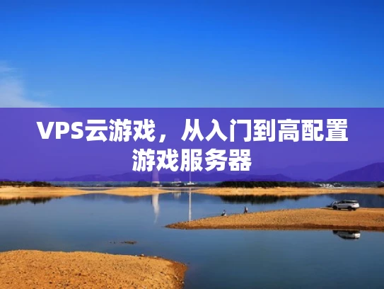 VPS云游戏，从入门到高配置游戏服务器