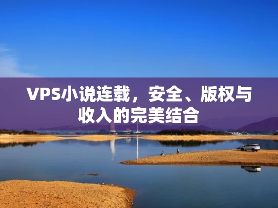 VPS小说连载，安全、版权与收入的完美结合