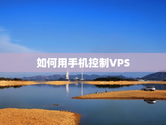 如何用手机控制VPS