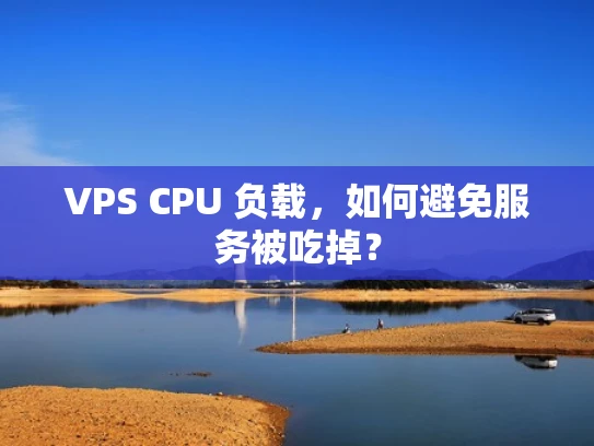 VPS CPU 负载，如何避免服务被吃掉？
