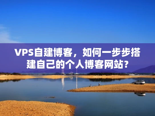 VPS自建博客，如何一步步搭建自己的个人博客网站？