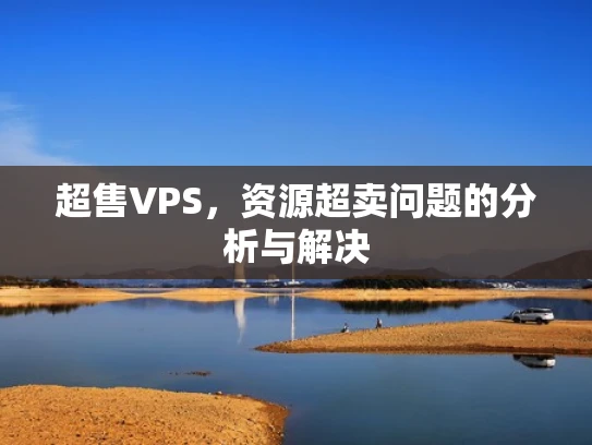 超售VPS，资源超卖问题的分析与解决