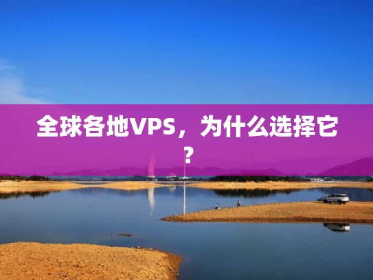 全球各地VPS，为什么选择它？