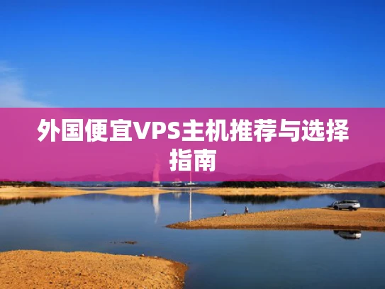 外国便宜VPS主机推荐与选择指南