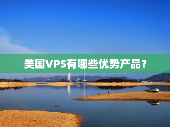 美国VPS有哪些优势产品？