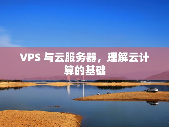 VPS 与云服务器，理解云计算的基础