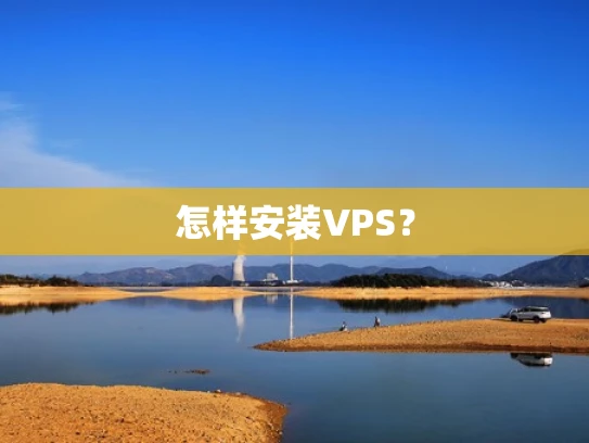 怎样安装VPS？