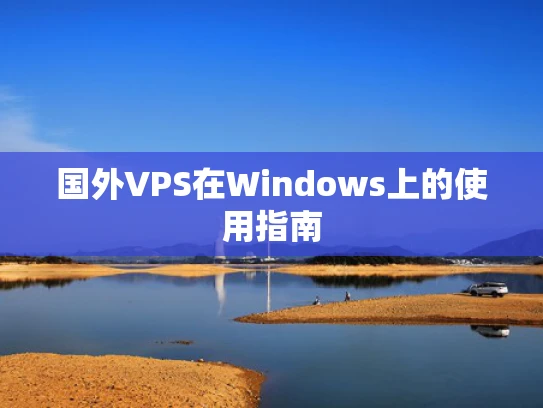 国外VPS在Windows上的使用指南