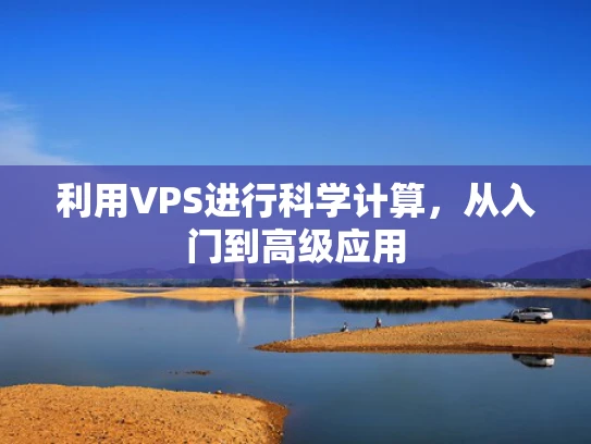 利用VPS进行科学计算，从入门到高级应用