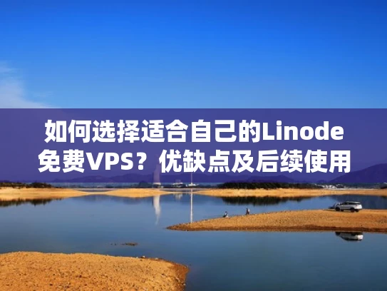 如何选择适合自己的Linode免费VPS？优缺点及后续使用建议