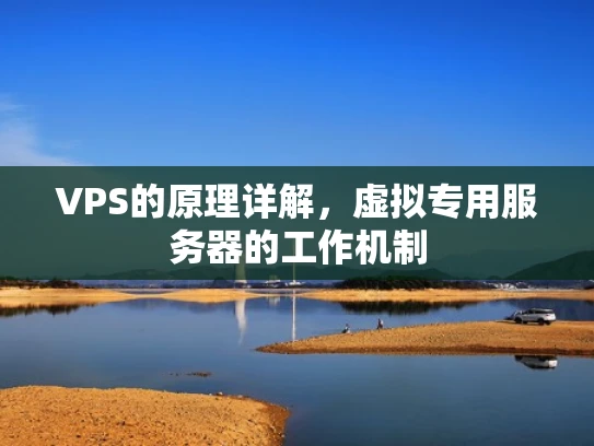 VPS的原理详解，虚拟专用服务器的工作机制