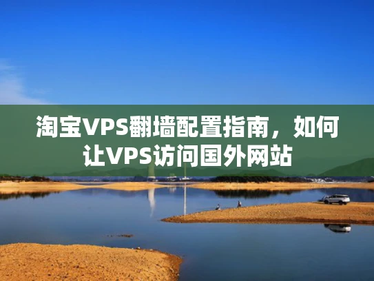 淘宝VPS翻墙配置指南，如何让VPS访问国外网站