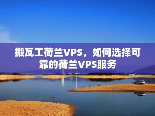 搬瓦工荷兰VPS，如何选择可靠的荷兰VPS服务