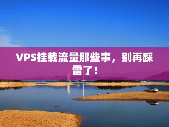 VPS挂载流量那些事，别再踩雷了！