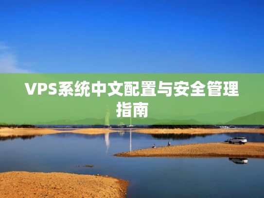 VPS系统中文配置与安全管理指南