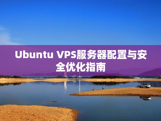 Ubuntu VPS服务器配置与安全优化指南