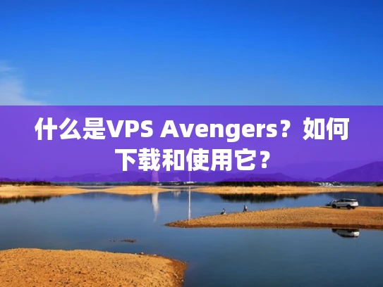 什么是VPS Avengers？如何下载和使用它？