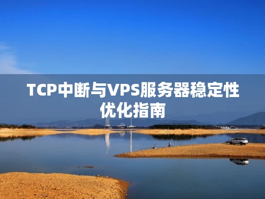 TCP中断与VPS服务器稳定性优化指南