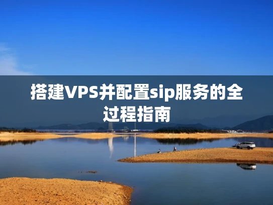 搭建VPS并配置sip服务的全过程指南