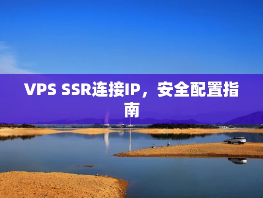 VPS SSR连接IP，安全配置指南