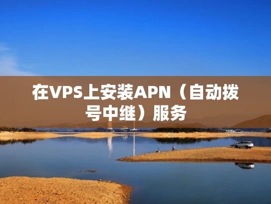 在VPS上安装APN（自动拨号中继）服务