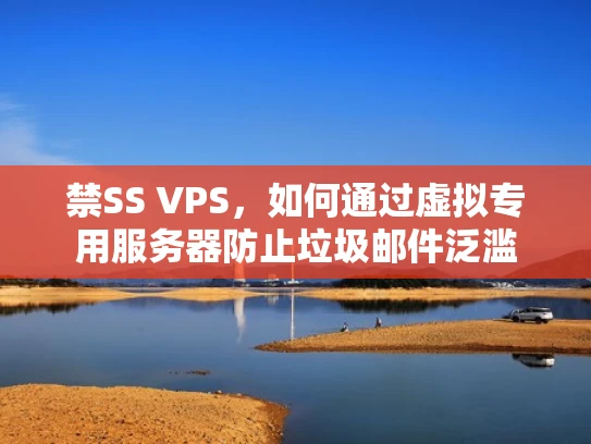 禁SS VPS，如何通过虚拟专用服务器防止垃圾邮件泛滥