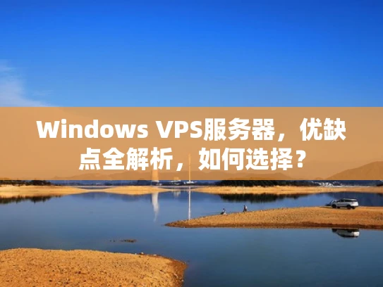 Windows VPS服务器，优缺点全解析，如何选择？