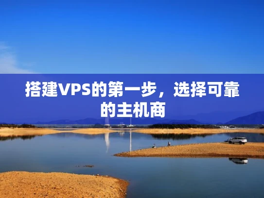 搭建VPS的第一步，选择可靠的主机商