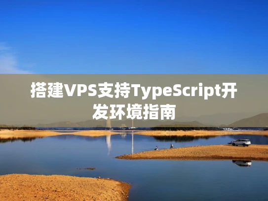 搭建VPS支持TypeScript开发环境指南