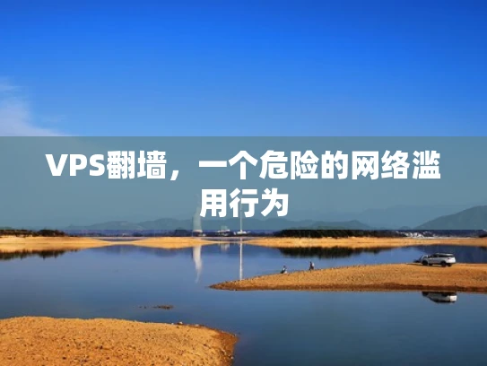 VPS翻墙，一个危险的网络滥用行为