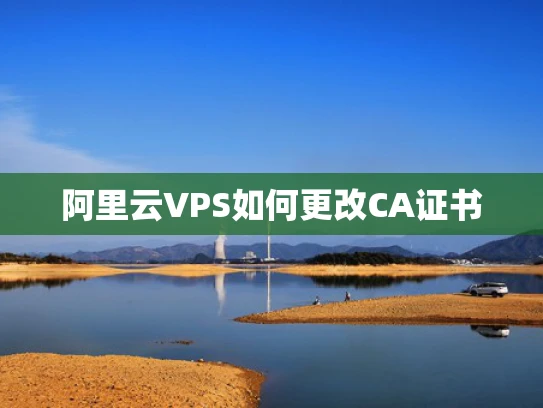 阿里云VPS如何更改CA证书