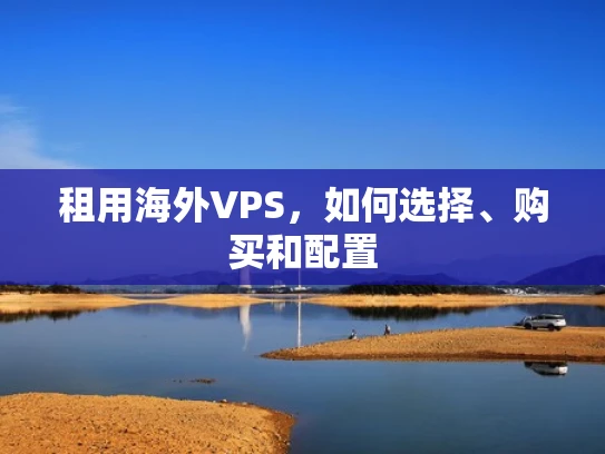 租用海外VPS，如何选择、购买和配置