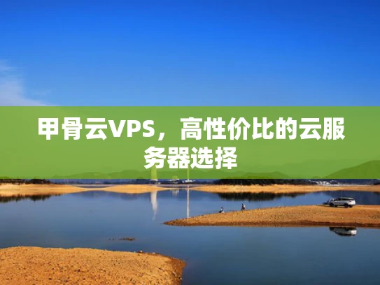 甲骨云VPS，高性价比的云服务器选择