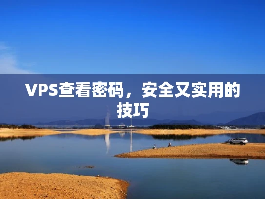VPS查看密码，安全又实用的技巧